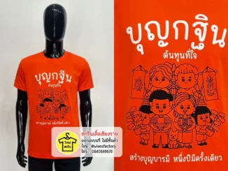 เสื้อยืดสีขาว เสื้อทีม เสื้องานบุญ งานบุญกฐิน สกรีนเสื้อเชียงราย