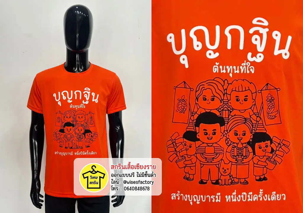 เสื้อยืดสีขาว เสื้อทีม เสื้องานบุญ งานบุญกฐิน สกรีนเสื้อเชียงราย