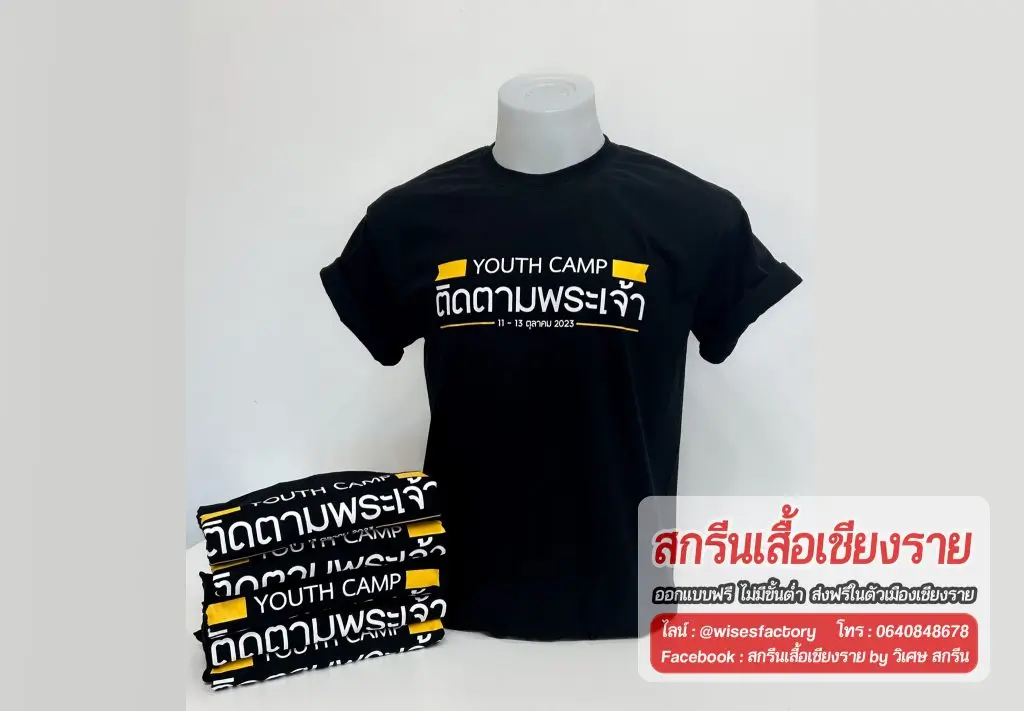 เสื้อยืดสีดำ เสื้อยืดคอกลม เสื้อค่าย สกรีนเสื้อเชียงราย