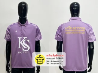 เสื้อโปโลสีม่วง เสื้อโปโลพร้อมสกรีน เสื้อทีม สกรีนเสื้อเชียงราย