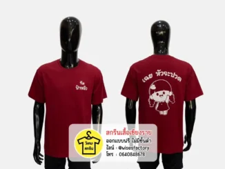 เสื้อยืดสีแดงเลือดหมู เสื้อยืดพร้อมสกรีน เสื้อกลุ่ม สกรีนเสื้อเชียงราย