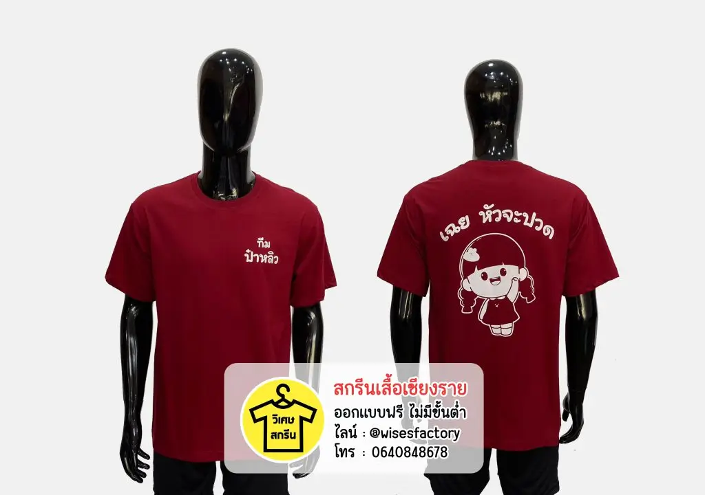 เสื้อยืดสีแดงเลือดหมู เสื้อยืดพร้อมสกรีน เสื้อกลุ่ม สกรีนเสื้อเชียงราย