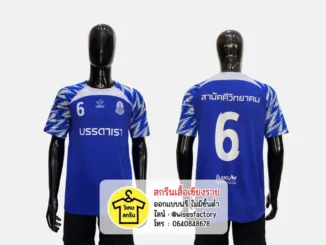 เสื้อกีฬาสีน้ำเงิน เสื้อแข่งกีฬา เสื้อกีฬาพร้อมสกรีน สกรีนเสื้อเชียงราย