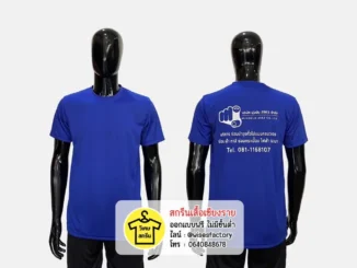 เสื้อกีฬาสีน้ำเงิน เสื้อกีฬาพร้อมสกรีน เสื้อทีมงาน สกรีนเสื้อเชียงราย