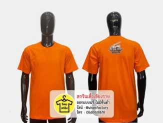 เสื้อยืดสีส้ม เสื้อทีมงาน เสื้อยืดพร้อมสกรีน สกรีนเสื้อเชียงราย