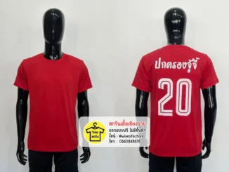 เสื้อกีฬาสีแดง เสื้อทีม เสื้อบอล สกรีนเสื้อกีฬา สกรีนเสื้อเชียงราย