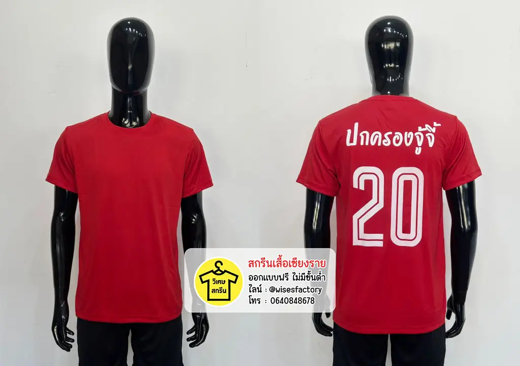 เสื้อกีฬาสีแดง เสื้อทีม เสื้อบอล สกรีนเสื้อกีฬา สกรีนเสื้อเชียงราย