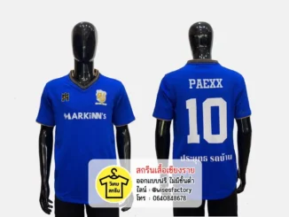 เสื้อกีฬาสีน้ำเงิน เสื้อแข่งกีฬา เสื้อกีฬาพร้อมสกรีน สกรีนเสื้อเชียงราย