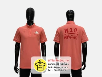เสื้อโปโล เสื้อกลุ่ม เสื้อโปโลพร้อมสกรีน สกรีนเสื้อเชียงราย
