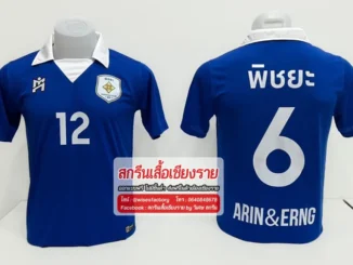 เสื้อกีฬาสีน้ำเงิน เสื้อทีมฟุตบอล เสื้อกีฬาสกรีน สกรีนเสื้อเชียงราย