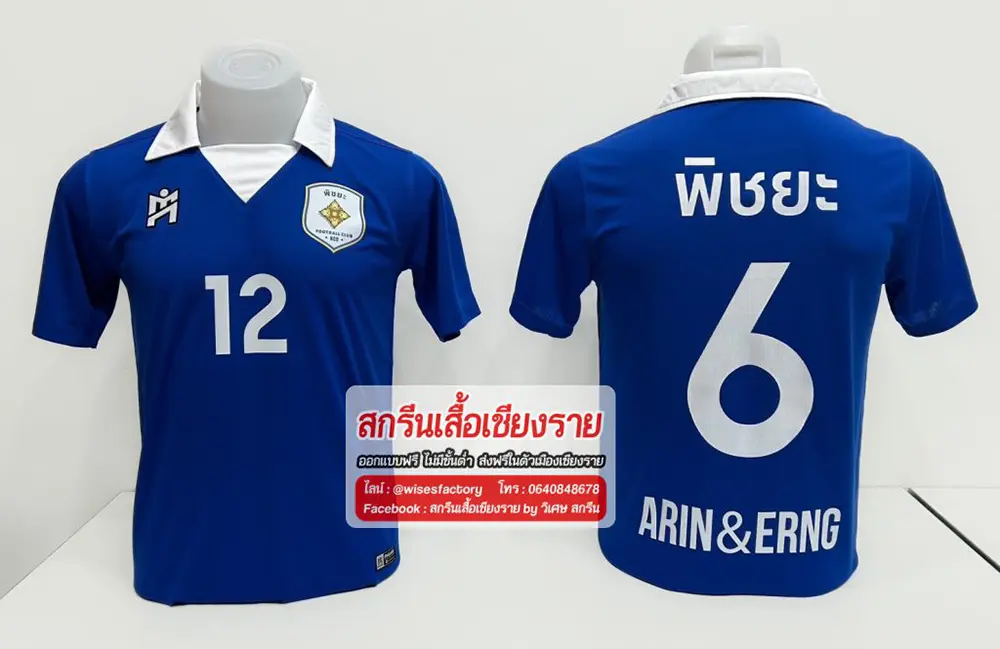 เสื้อกีฬาสีน้ำเงิน เสื้อทีมฟุตบอล เสื้อกีฬาสกรีน สกรีนเสื้อเชียงราย