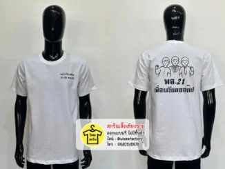 เสื้อยืดสีขาว เสื้อรุ่น รวมรุ่น เพื่อนกันตลอดไป เสื้อกลุ่ม สกรีนเสื้อเชียงราย