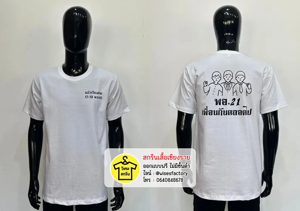 เสื้อยืดสีขาว เสื้อรุ่น รวมรุ่น เพื่อนกันตลอดไป เสื้อกลุ่ม สกรีนเสื้อเชียงราย