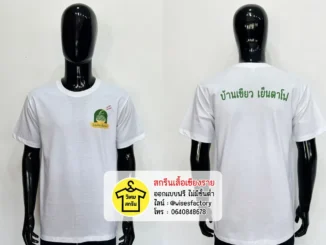 เสื้อยืดสีขาว เสื้อทีมงาน เสื้อพนักงาน เสื้อร้านอาหาร สกรีนเสื้อเชียงราย