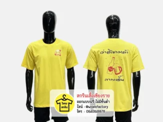 เสื้อยืดสีเหลือง เสื้อยืดพร้อมสกรีน สกรีนเสื้อเชียงราย
