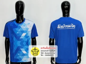 เสื้อกีฬาสีน้ำเงิน เสื้อกีฬาพร้อมสกรีน สกรีนเสื้อเชียงราย