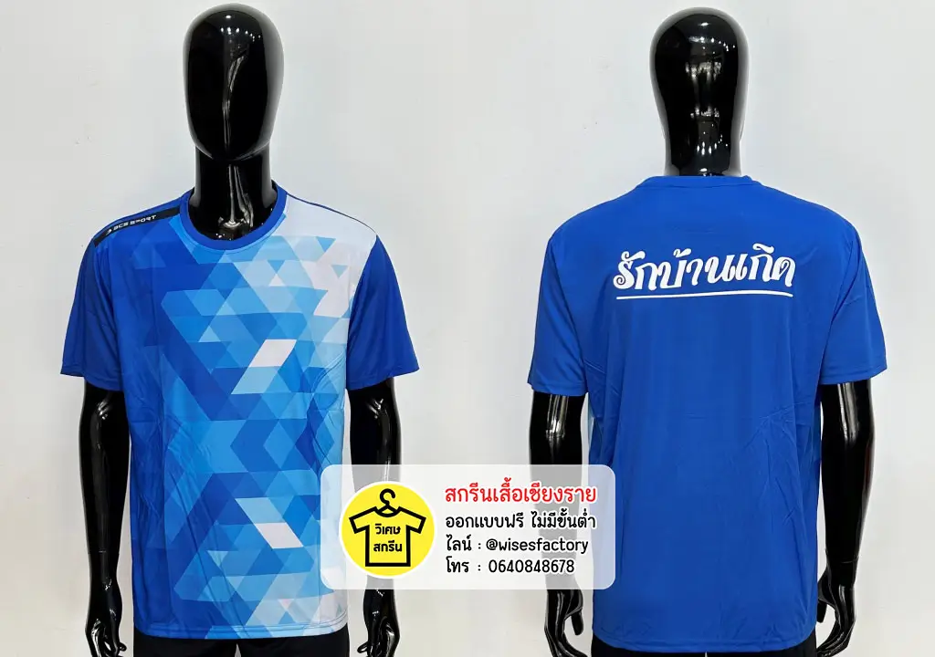 เสื้อกีฬาสีน้ำเงิน เสื้อกีฬาพร้อมสกรีน สกรีนเสื้อเชียงราย