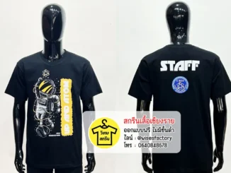 เสื้อยืดสีดำ เสื้อยืดพร้อมสกรีน เสื้อกิจกรรม สกรีนเสื้อเชียงราย