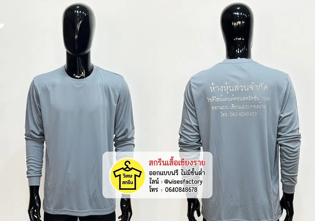 เสื้อแขนยาวสีเทา เสื้อพร้อมสกรีน เสื้อคนงาน สกรีนเสื้อเชียงราย