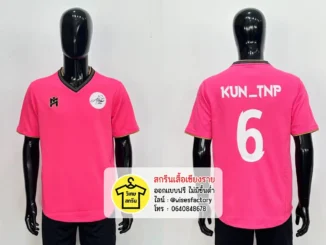 เสื้อกีฬาสีชมพู เสื้อกีฬาพร้อมสกรีน เสื้อทีมฟุตบอล สกรีนเสื้อเชียงราย
