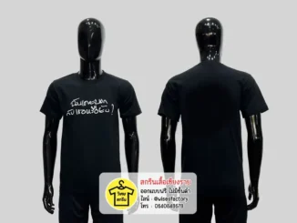 เสื้อยืดสีดำ เสื้อยืดพร้อมสกรีน สกรีนเสื้อเชียงราย