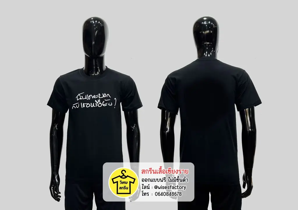 เสื้อยืดสีดำ เสื้อยืดพร้อมสกรีน สกรีนเสื้อเชียงราย