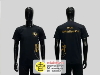 เสื้อยืดสีดำ เสื้อยืดพร้อมสกรีน สกรีนเสื้อเชียงราย