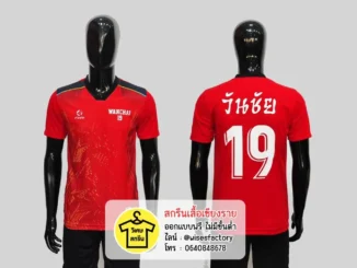 เสื้อกีฬาสีแดง เสื้อกีฬาพร้อมสกรีน สกรีนเสื้อเชียงราย