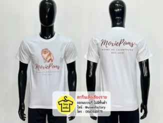 เสื้อยืดสีขาว เสื้อยืดพร้อมสกรีน สกรีนเสื้อเชียงราย