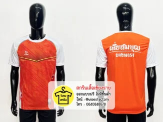 เสื้อกีฬาสีส้ม เสื้อกีฬาพร้อมสกรีน เสื้อคนงาน สกรีนเสื้อเชียงราย
