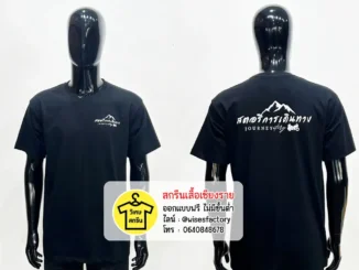 เสื้อยืดสีดำ เสื้อยืดพร้อมสกรีน สกรีนเสื้อเชียงราย