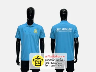 เสื้อโปโลสีฟ้า เสื้อโปโลพร้อมสกรีน เสื้อทีมงาน สกรีนเสื้อเชียงราย