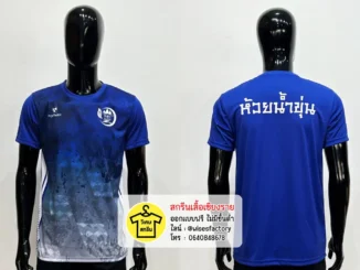 เสื้อกีฬาสีน้ำเงิน เสื้อกีฬา เสื้อทีม สกรีนเสื้อเชียงราย