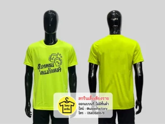 เสื้อยืดสีเขียวสะท้อนแสง เสื้อยืดพร้อมสกรีน เสื้อกิจกรรม สกรีนเสื้อเชียงราย