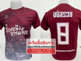 เสื้อกีฬาสีแดง เสื้อทีมฟุตบอล สกรีนเสื้อเชียงราย