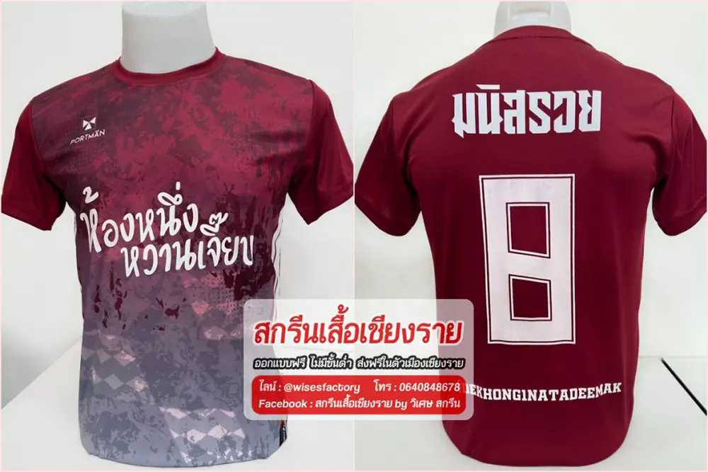 เสื้อกีฬาสีแดง เสื้อทีมฟุตบอล สกรีนเสื้อเชียงราย