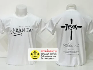 เสื้อยืดสีขาว คริสเตียน เสื้อกิจกรรม เสื้อยืดพร้อมสกรีน สกรีนเสื้อเชียงราย
