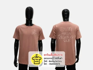 เสื้อยืดสีชมพูกะปิ เสื้อกิจกรรม เสื้อยืดพร้อมสกรีน สกรีนเสื้อเชียงราย