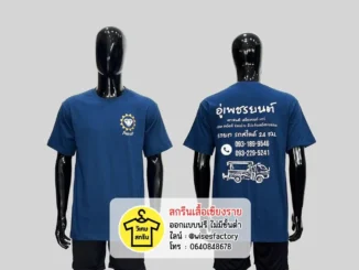 เสื้อยืดสีกรม เสื้อยืดพร้อมสกรีน เสื้อทีมงาน สกรีนเสื้อเชียงราย
