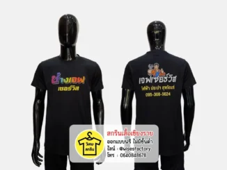 เสื้อยืดสีดำ เสื้อยืดพร้อมสกรีน เสื้อทีมงาน สกรีนเสื้อเชียงราย