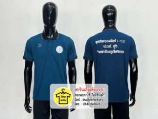 เสื้อโปโลสีน้ำเงิน เสื้อโปโลพร้อมสกรีน เสื้อร่วมรุ่น สกรีนเสื้อเชียงราย