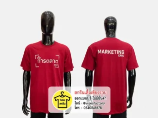 เสื้อยืดสีแดง เสื้อกิจกรรม เสื้อยืดพร้อมสกรีน สกรีนเสื้อเชียงราย