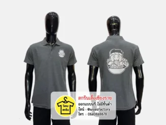 เสื้อโปโลสีเทา เสื้อโปโลพร้อมสกรีน เสื้อทีมงาน สกรีนเสื้อเชียงราย