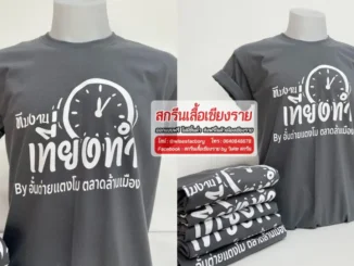 เสื้อสีเทา เสื้อสีเทาสกรีน เสื้อทีม สกรีนเสื้อเชียงราย