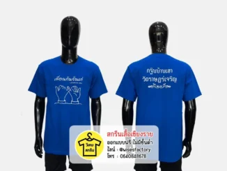 เสื้อยืดสีดำ เสื้อยืดพร้อมสกรีน เสื้อทีม สกรีนเสื้อเชียงราย