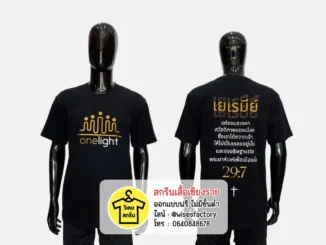 เสื้อยืดสีดำ เสื้อกิจกรรม เสื้อยืดพร้อมสกรีน สกรีนเสื้อเชียงราย