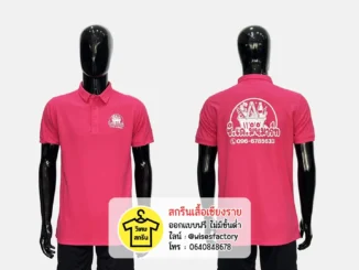 เสื้อโปโลสีชมพู เสื้อพนักงาน เสื้อโปโลพร้อมสกรีน สกรีนเสื้อเชียงราย