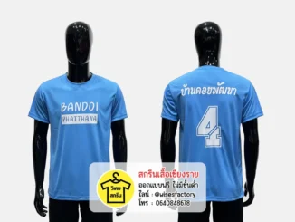 เสื้อกีฬาสีเหลืองฟ้า เสื้อแข่งกีฬา เสื้อกีฬาพร้อมสกรีน สกรีนเสื้อเชียงราย