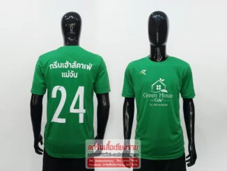 เสื้อกีฬาสีเขียว เสื้อกีฬาพร้อมสกรีน กรีนเฮาส์คาเฟ่ แม่จันสกรีนเสื้อเชียงราย