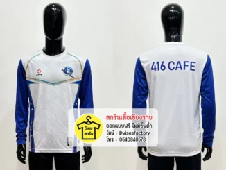 เสื้อกีฬาแขนยาวสีขาว เสื้อพร้อมสกรีน สกรีนเสื้อเชียงราย